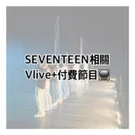 代購👼🏻SEVENTEEN VAPP節目CARAT LAND❤️IDEAL CUT💙ODE TO YOU