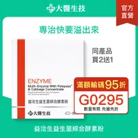 在飛比找Yahoo奇摩購物中心優惠-大醫生技 益洽生益生菌綜合酵素粉30包【買2送1】消化酵素