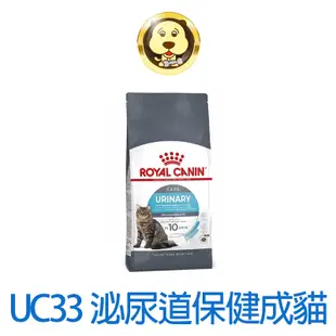 《ROYAL CANIN 法國皇家》FCN 泌尿道成貓UC33 2KG 4KG 10KG【培菓寵物】