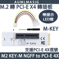 在飛比找PChome24h購物優惠-【AUMLMASIG】M2 M-KEY轉4X轉接板/M2 K