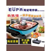 在飛比找蝦皮購物優惠-EUPA 陶瓷電炒鍋 ~🐯買陶瓷電炒鍋送煎炒鍋🐯