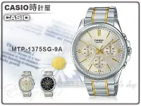 在飛比找Yahoo!奇摩拍賣優惠-CASIO 時計屋 卡西歐手錶 MTP-1375SG-9A 