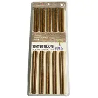 在飛比找蝦皮商城優惠-雙荷雞翅木筷 (10雙入)