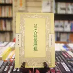 【午後書房】陳健民瑜珈士，《韻文雜藝賸稿:曲肱齋全集第24冊》，民國87年初版，園明 230223-49