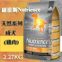 在飛比找樂天市場購物網優惠-【犬用】紐崔斯NutrienceINFUSION天然系列成犬