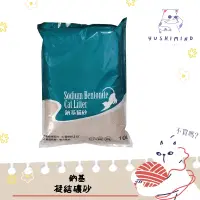 在飛比找蝦皮購物優惠-【鈉基】貓 鈉基 凝結礦砂 細砂 10L／約7.5kg 貓砂