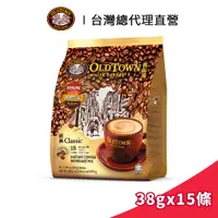 在飛比找蝦皮商城優惠-【Old Town】舊街場 3合1經典白咖啡 38gx15條