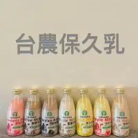 在飛比找蝦皮購物優惠-【中華民國農會】台農牛乳/保久乳 250ml 24瓶/箱