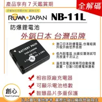 在飛比找蝦皮購物優惠-創心 ROWA 樂華 CANON NB-11L NB11L 