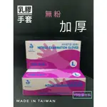 乳膠手套 無粉手套 三花牌H1167型 紫色手套 台灣製造 現貨供應