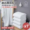 【HKIL-巾專家】台灣製純棉加厚重磅飯店大浴巾-1入組