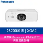 【新北中和】國際牌 PANASONIC PT-EX620T 6200流明 XGA高亮度投影機