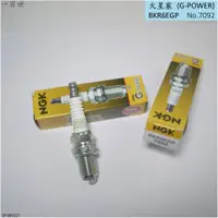 在飛比找蝦皮購物優惠-NGK G-POWER火星塞 7092 BKR6EGP 原V