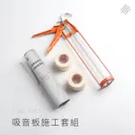 90S科技家居｜吸隔音板DIY 萬能施工套組 專用矽利康槍 免釘膠 美紋膠帶 40片吸隔音板用料 私聊為您計算所需數量