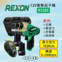 在飛比找蝦皮購物優惠-【派派五金】含稅 力山 REXON R1205 12V 充電