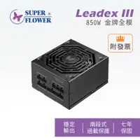 在飛比找蝦皮購物優惠-振華 Leadex III 650W 850W 金牌全模組 