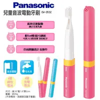 在飛比找蝦皮購物優惠-Panasonic國際牌 EW-DS32 兒童音波電動牙刷【