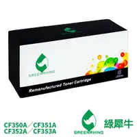 在飛比找蝦皮商城優惠-綠犀牛 HP CF350A CF351A CF352A CF