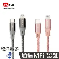 在飛比找樂天市場購物網優惠-※ 欣洋電子 ※ PX大通 認證 USB-C to Ligh