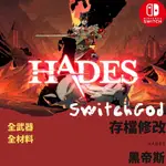 NS SWITCH 黑帝斯 哈迪斯 HADES 專業存檔修改 全材料 全武器 存檔替換 金錢 素材 鑰匙 黑暗點