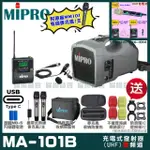 【MIPRO】MIPRO MA-101B 支援TYPE-C充電 單頻UHF無線喊話器擴音機 搭配領夾麥克風*1(加碼超多贈品)