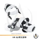 適配VR QUEST2精英頭帶升級電池頭帶MQ2 PRO邊玩邊充舒適不壓臉久戴續航首選唯美特VR配件