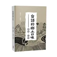 在飛比找Yahoo奇摩購物中心優惠-台語的鄉土口味：俗諺、俚語