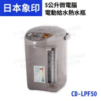 在飛比找松果購物優惠-象印 CD-LPF50 (5公升)寬廣視窗微電腦電動熱水瓶 