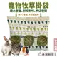 寵物牧草掛袋 兔子龍貓天竺鼠 提摩西草 乾草袋 兔草袋 兔草架 提摩西草 兔子用品 龍貓用品 天竺鼠用品 寵物用品 典贊