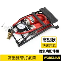 在飛比找蝦皮購物優惠-【WORKMAN】打氣筒 雙管腳踏式打氣筒 贈 球針氣嘴＆塑