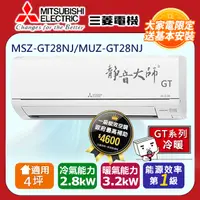 在飛比找PChome24h購物優惠-三菱電機4坪1級變頻靜音大師GT冷暖分離式冷氣MSZ-GT2