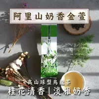 在飛比找樂天市場購物網優惠-『阿里山奶香金萱』150g/包 手採 無任何添加物 烏龍茶 