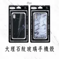 在飛比找蝦皮商城優惠-【iPanic】iPhoneX 大理石紋玻璃手機殼 手機殼 