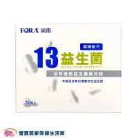 在飛比找松果購物優惠-FORA福爾13益生菌 一盒50入 益生菌 果寡糖配方 豐富