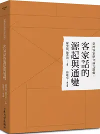 在飛比找博客來優惠-臺灣客家研究論文選輯9：客家話的源起與通變