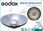 數位小兔【GODOX神牛 雷達反射罩420MM BDR-S420】雷達罩 柔光罩 蜂巢網格