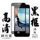 【IPhone SE2/SE3】 手機保護貼膜 手機貼 鋼化模 保護貼 黑框透明 保護膜 玻璃貼 (6.9折)