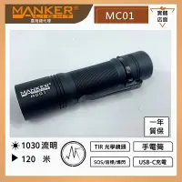 在飛比找PChome24h購物優惠-MANKER MC01 1030流明 隨身入門高亮度LED手