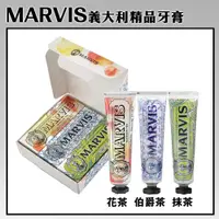 在飛比找PChome24h購物優惠-【MARVIS】義大利精品牙膏 茶香三入禮盒組 3x25ml