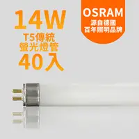 在飛比找PChome24h購物優惠-OSRAM歐司朗 14瓦 T5燈管 FH14W-2箱40入(