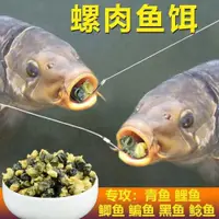 在飛比找ETMall東森購物網優惠-螺肉魚餌野釣鯽魚青魚鯉魚鯰魚黑魚餌料黑坑湖庫螺絲肉顆粒釣魚食