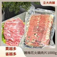 在飛比找蝦皮商城優惠-【氣炸人生】立大精品肉舖_(大包裝)豬梅花火鍋肉片1000g