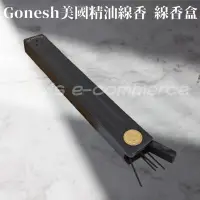 在飛比找蝦皮購物優惠-Gonesh 美國精油線香 線香盒 原木色 黑色  美國進口