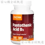 JARROW FORMULAS PANTOTHENIC ACID 泛酸 B5 500MG100粒【安心購全球甄選】