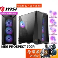 在飛比找蝦皮商城優惠-MSI微星 MEG PROSPECT 700R E-ATX/