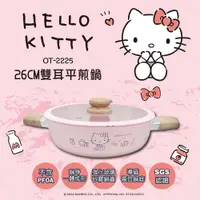 在飛比找蝦皮商城優惠-【HELLO KITTY】粉萌鍋具組-26cm雙耳平煎鍋/壽