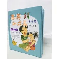 在飛比找蝦皮購物優惠-2020全新再版--亮亮的成長3.家庭篇：(10書每本附QR