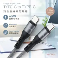 在飛比找蝦皮購物優惠-[向聯科技] 65W Type-C 鋁合金編織充電線 VPC