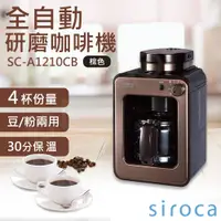在飛比找e-Payless百利市購物中心優惠-送咖啡豆【SIROCA】全自動研磨咖啡機 SC-A1210C