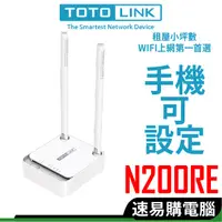 在飛比找蝦皮商城優惠-TOTOLINK N200RE Wifi分享器 無線分享器 